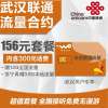 武汉联通存费送业务流量合约156元套餐