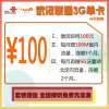 武汉联通3G单卡46元套餐