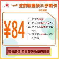 北京联通沃3G手机卡 96元套餐