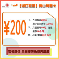 [浙江联通]舟山特惠卡