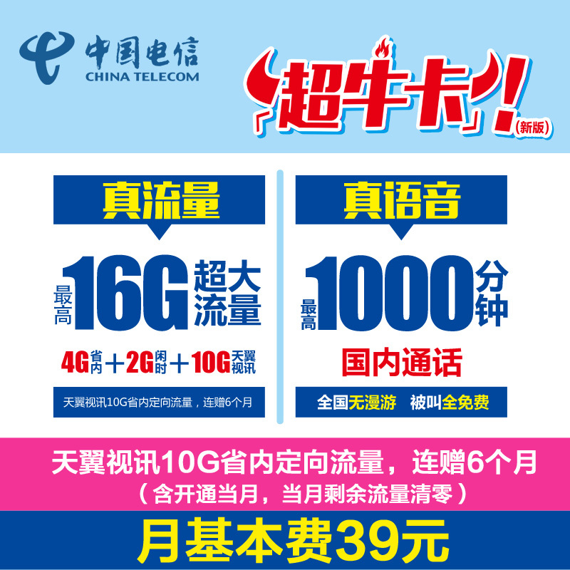 山东东营电信4G超牛卡每月最高16G流量手机卡流量卡