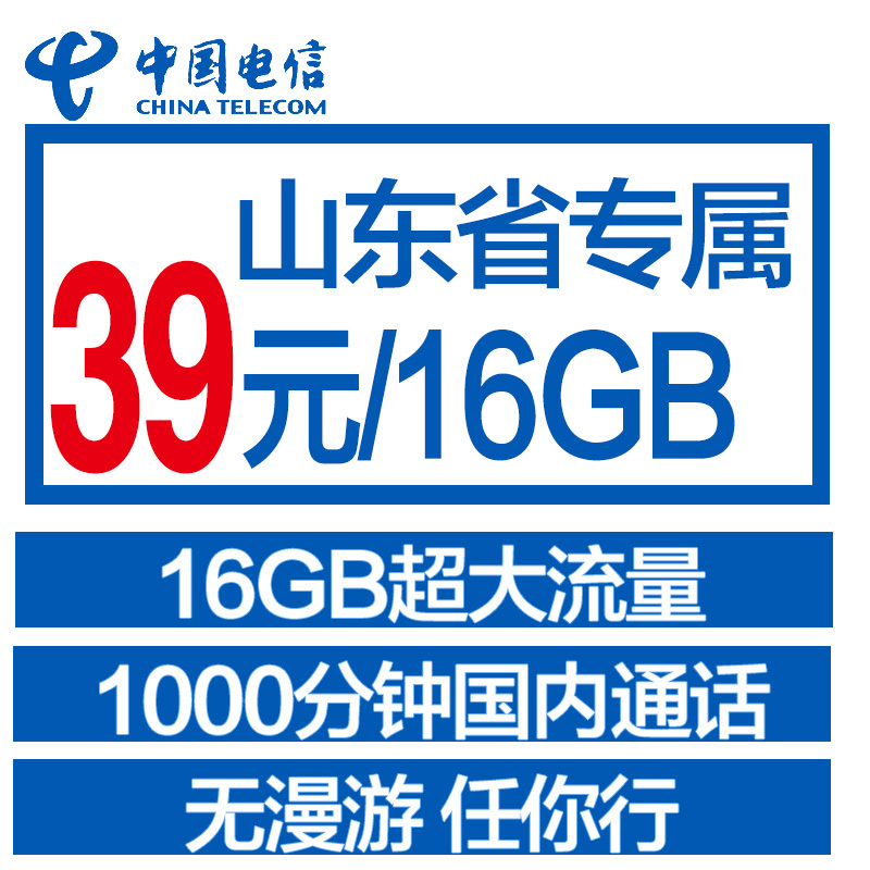 山东东营电信4G超牛卡每月最高16G流量手机卡流量卡