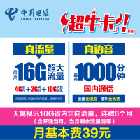 山东德州电信4G超牛卡每月最高16G流量手机卡流量卡