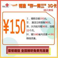 福州联通“存一得三”3G卡66元套餐