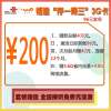 福州联通“存一得三”3G卡96元套餐