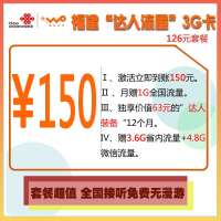 福州联通“流量达人”3G卡126元套餐