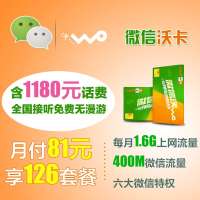 南平微信沃卡126元套餐(内含1180元话费,直接到账100元,月返45元)