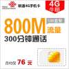 福州联通“存一得三”4G卡106元套餐
