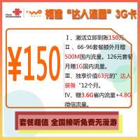 泉州联通“流量达人”3G卡