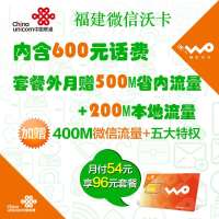 泉州微信沃卡96元套餐(内含600元话费,直接到账96元,月返42元)