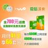 福州微信沃卡66元套餐(内含700元话费,直接到账100元,月返25元)