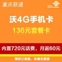 重庆联通沃4G手机卡(136套餐卡,内含720元话费,每月返60元)