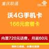 重庆联通沃4G手机卡(166套餐卡,内含720元话费,每月返60元)