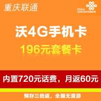 重庆联通沃4G手机卡(196套餐卡,内含720元话费,每月返60元)