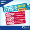清远电信62元月租卡(激活到账200元,月返37元,实际月租低至25元!号码归属地是广州)