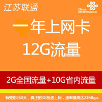 南通联通12GB上网卡(内含2GB全国流量+10GB江苏省内流量)手机卡 电话卡 流量卡