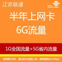 扬州联通6GB上网卡(内含1GB全国流量+5GB江苏省内流量)