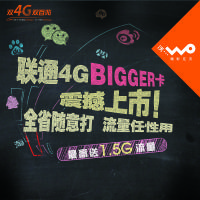 广元联通BIGGER卡