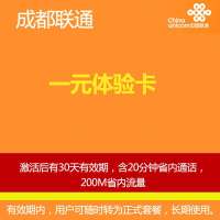 成都联通一元体验卡