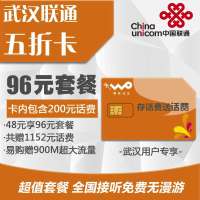 武汉联通五折卡96元套餐