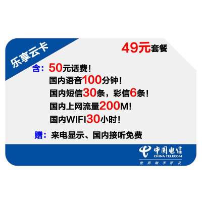 黔西南州电信乐享49云卡