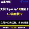 威海飞Young4G纯流量云卡(赠送2G省内流量)