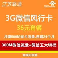 无锡微信风行卡36元套餐