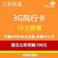 苏州3G风行卡26元套餐
