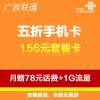 南宁联通五折卡156元套餐(立即到账100元)