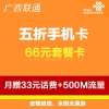 南宁联通五折卡66元套餐(立即到账100元)