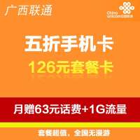 柳州联通五折卡126元套餐(立即到账100元)