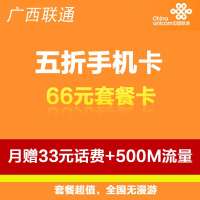 柳州联通五折卡66元套餐(立即到账100元)