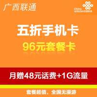 柳州联通五折卡96元套餐(立即到账100元)