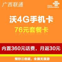 柳州联通沃4G手机卡(76套餐卡,内含360元话费,每月返30元)