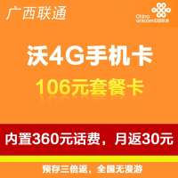 桂林联通沃4G手机卡(106套餐卡,内含360元话费,每月返30元)