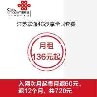 无锡4G沃享全国套餐(720元话费分12个月返还)