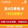 天津联通沃4G手机卡(136套餐卡,内含720元话费,每月返60元)