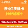 天津联通沃4G手机卡(166套餐卡,内含720元话费,每月返60元)