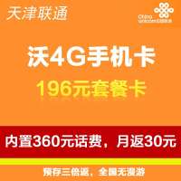 天津联通沃4G手机卡(196套餐卡,内含360元话费,每月返30元)