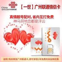 [一世]广州联通情侣卡