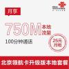 北京联通领航卡升级版（每月仅需25元，可得100分钟通话+750M流量）