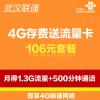 武汉联通4G存费送流量卡106元套餐(月得1.3G流量+500分钟通话)