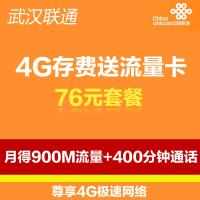 武汉联通4G存费送流量卡76元套餐(月得900M流量+400分钟通话)