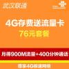 武汉联通4G存费送流量卡76元套餐(月得900M流量+400分钟通话)