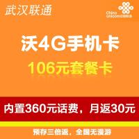 武汉联通沃4G手机卡(106套餐卡,内含360元话费,每月返30元)