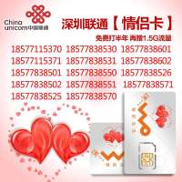 深圳联通情侣卡