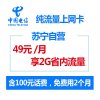 嘉兴电信上网卡纯流量卡