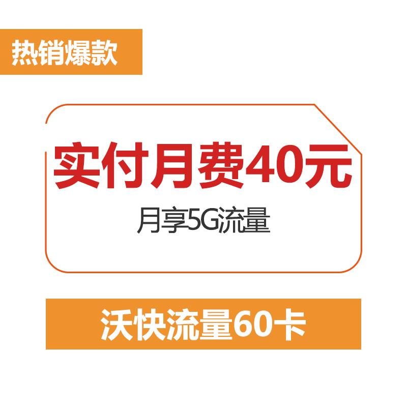 [江苏联通]南京沃快60卡(月享5GB)手机卡 电话卡 流量卡