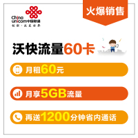 [江苏联通]常州沃快流量卡(60元月租)手机卡 电话卡 流量卡