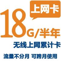 【烟台电信】18G无线上网累计卡（半年）